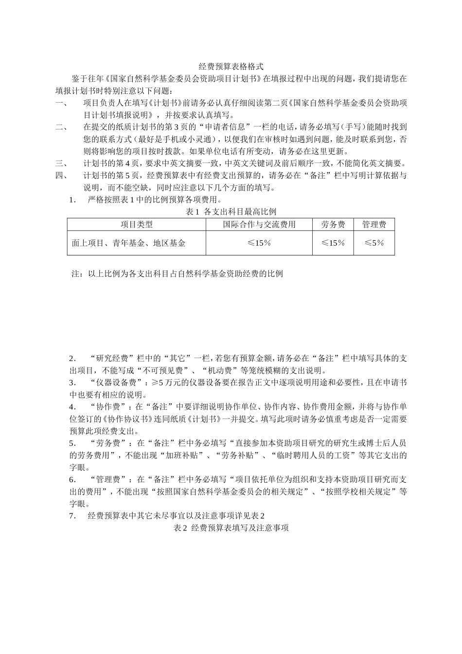 经费预算表格格式_第1页