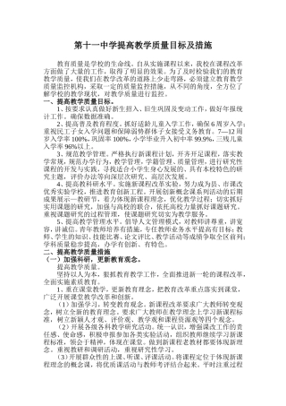 学校提高教学质量目标及措施