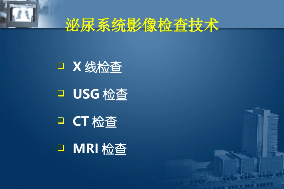 泌尿系统影像学_第3页