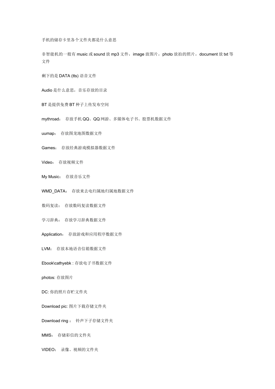 手机的储存卡里各个文件夹都是什么意思_第1页