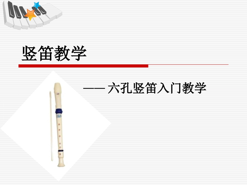 竖笛六孔入门教学_第2页