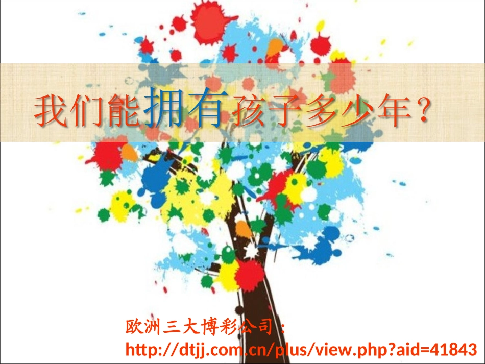 我们能拥有孩子多少年PPT幻灯片_第1页