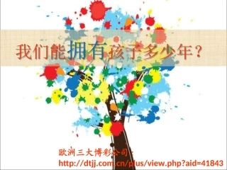 我们能拥有孩子多少年PPT幻灯片
