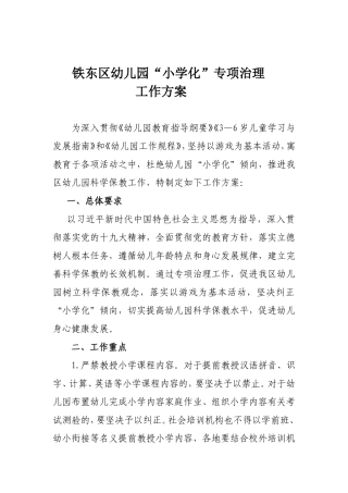 铁东区治理“小学化”倾向整改方案 (1)