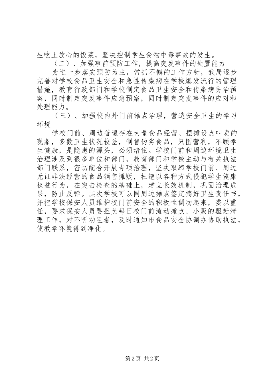学校食品卫生安全工作计划精编 _第2页