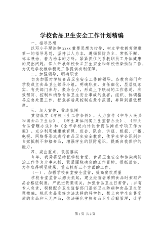 学校食品卫生安全工作计划精编 