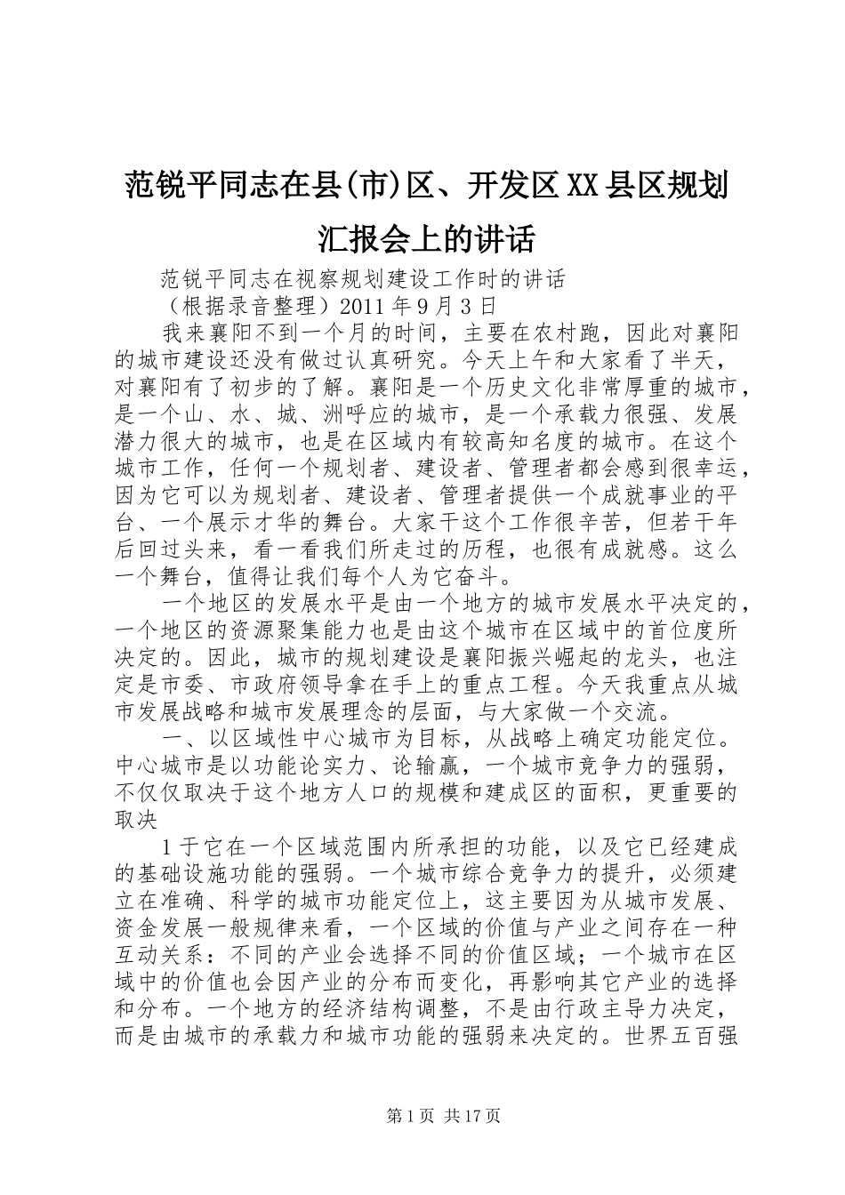范锐平同志在县(市)区、开发区XX县区规划汇报会上的讲话 _第1页