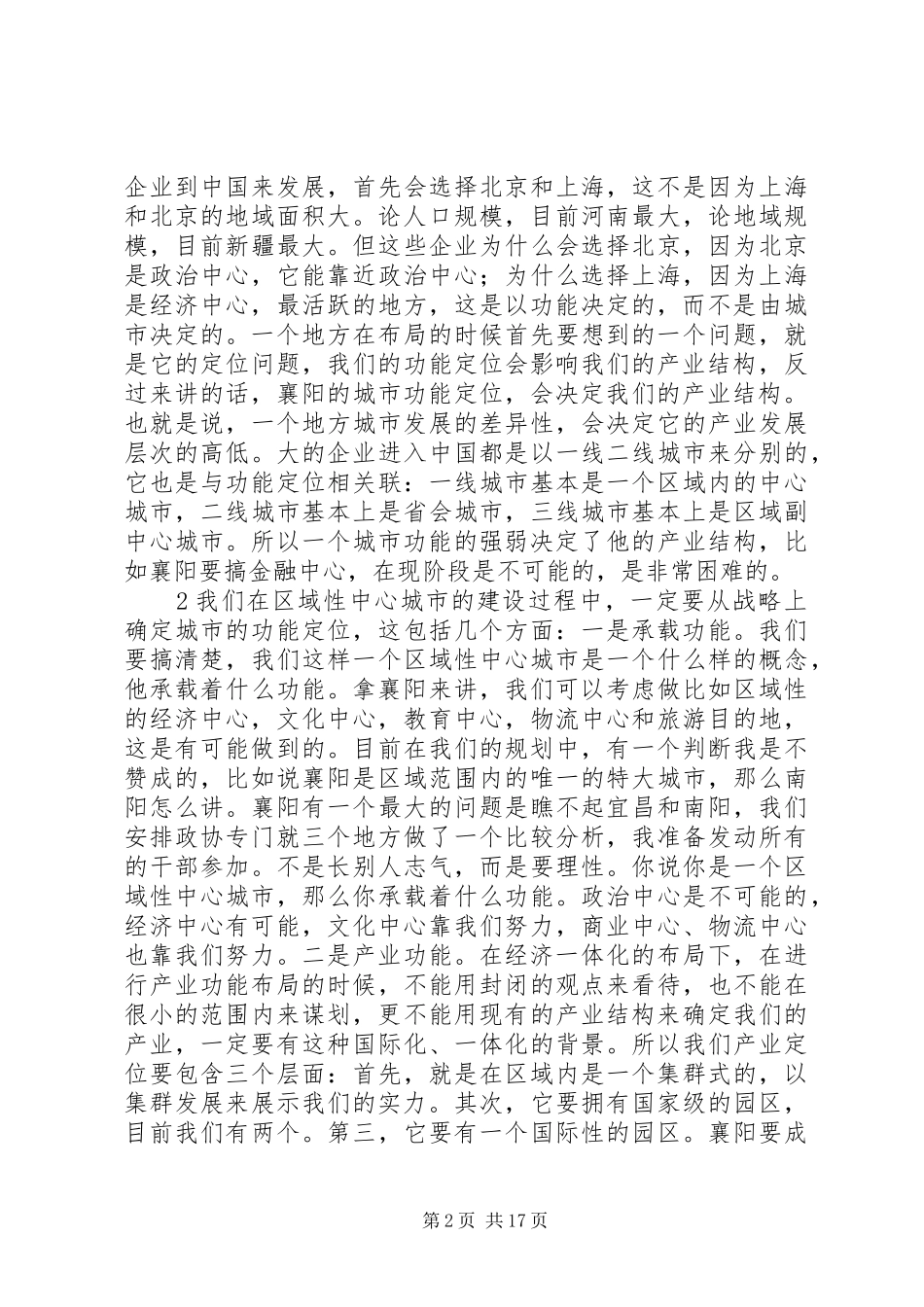 范锐平同志在县(市)区、开发区XX县区规划汇报会上的讲话 _第2页