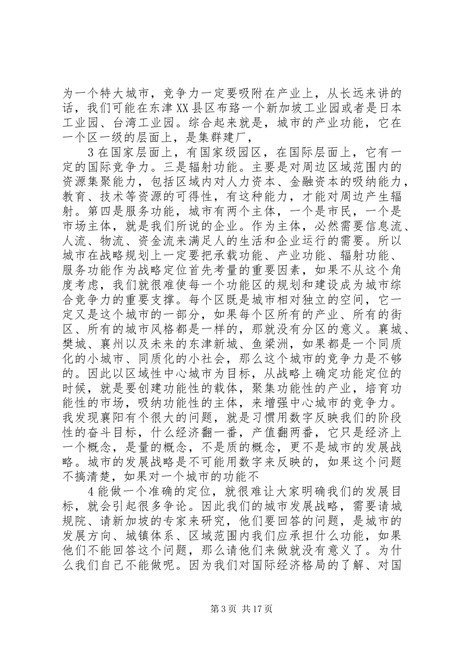 范锐平同志在县(市)区、开发区XX县区规划汇报会上的讲话 _第3页