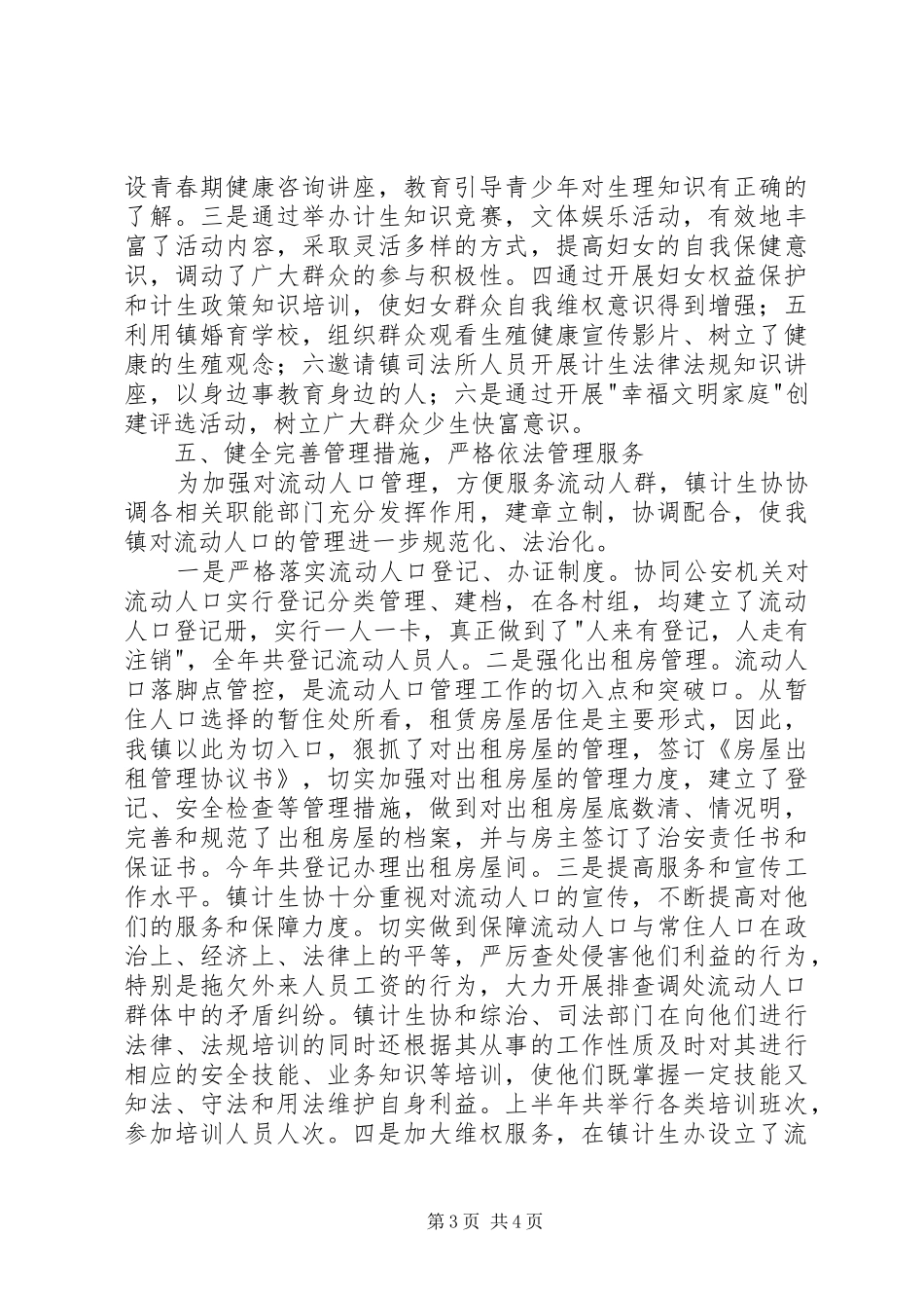 乡镇计划生育协会工作汇报发言材料 _第3页