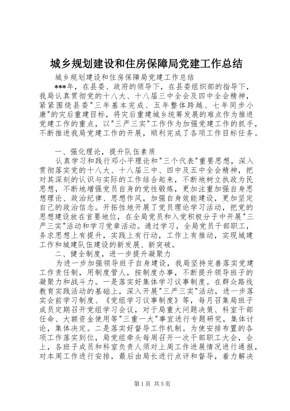 城乡规划建设和住房保障局党建工作总结 _第1页