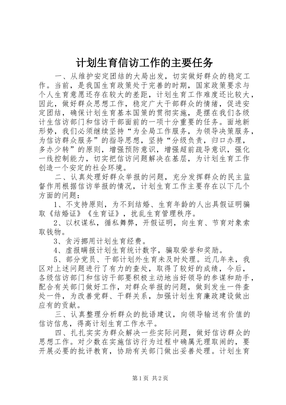 计划生育信访工作的主要任务 _第1页