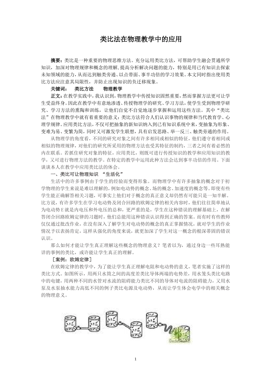 类比法在物理教学中的应用_第1页