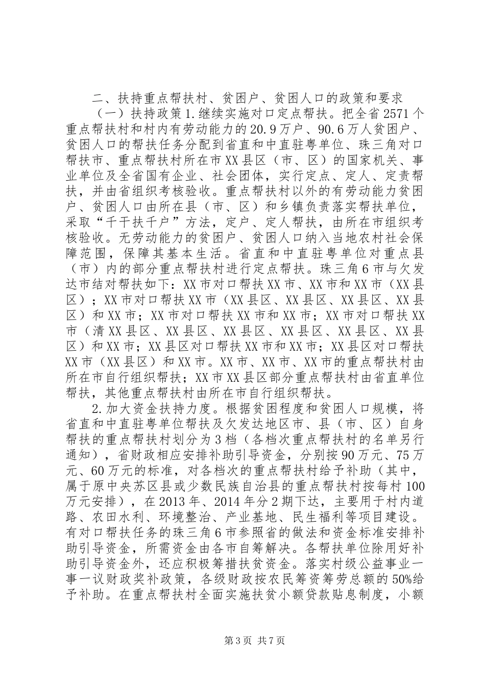 扶贫开发“规划到户、责任到人”重点县市帮扶工作实施方案 _第3页