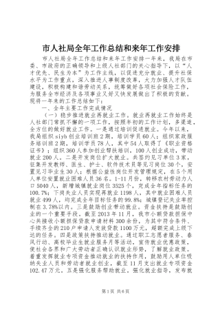 市人社局全年工作总结和来年工作安排 