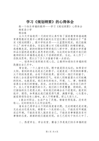 学习《规划纲要》的心得体会 