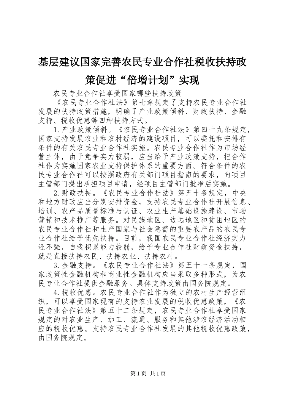 基层建议国家完善农民专业合作社税收扶持政策促进“倍增计划”实现_1 _第1页