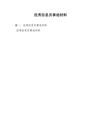 优秀信息员事迹材料