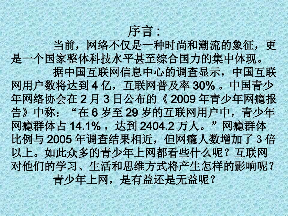 “拒绝网祸_告别网吧”_主题班会_第2页