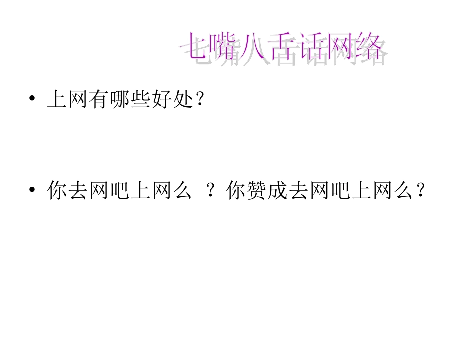 “拒绝网祸_告别网吧”_主题班会_第3页