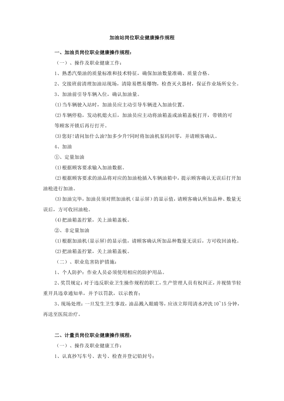 加油站职业健康操作规程_第1页
