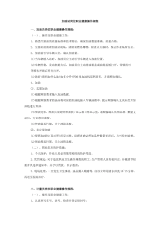 加油站职业健康操作规程
