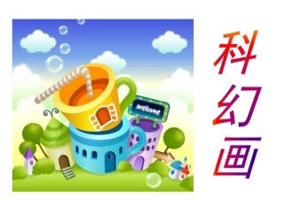 科幻画怎么画