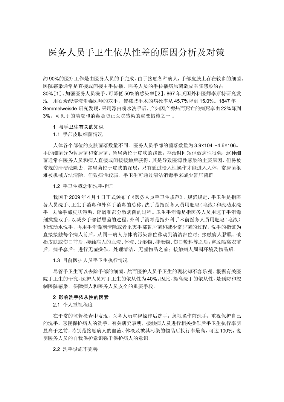 医务人员手卫生依从性差的原因分析及对策_第1页