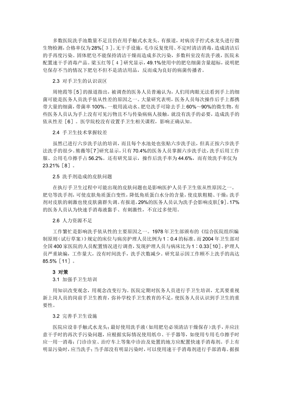 医务人员手卫生依从性差的原因分析及对策_第2页