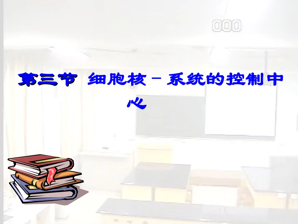 细胞核-系统的控制中心_第1页