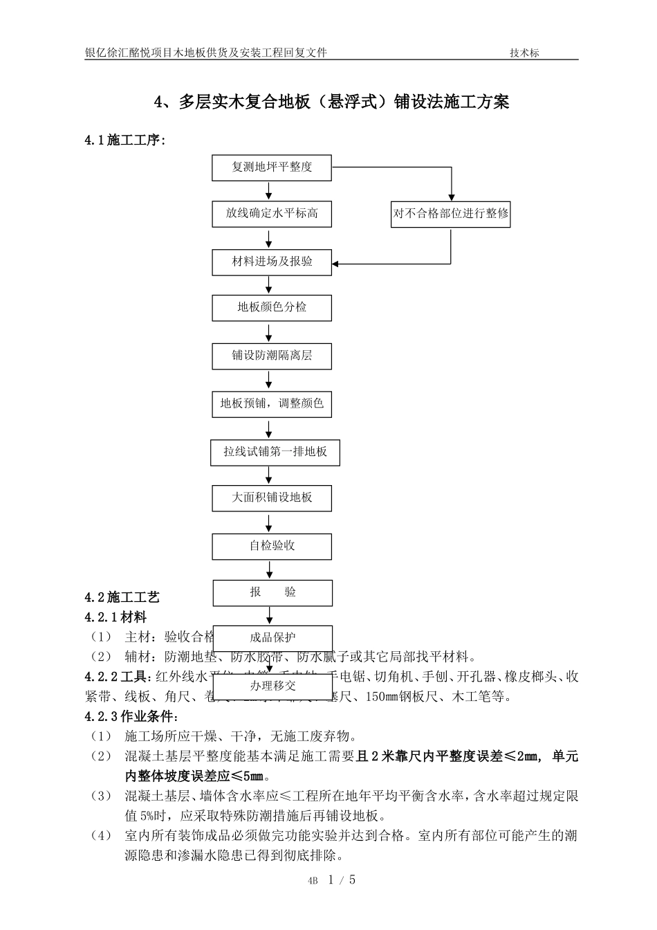 多层实木复合地板铺设施工方案_第1页