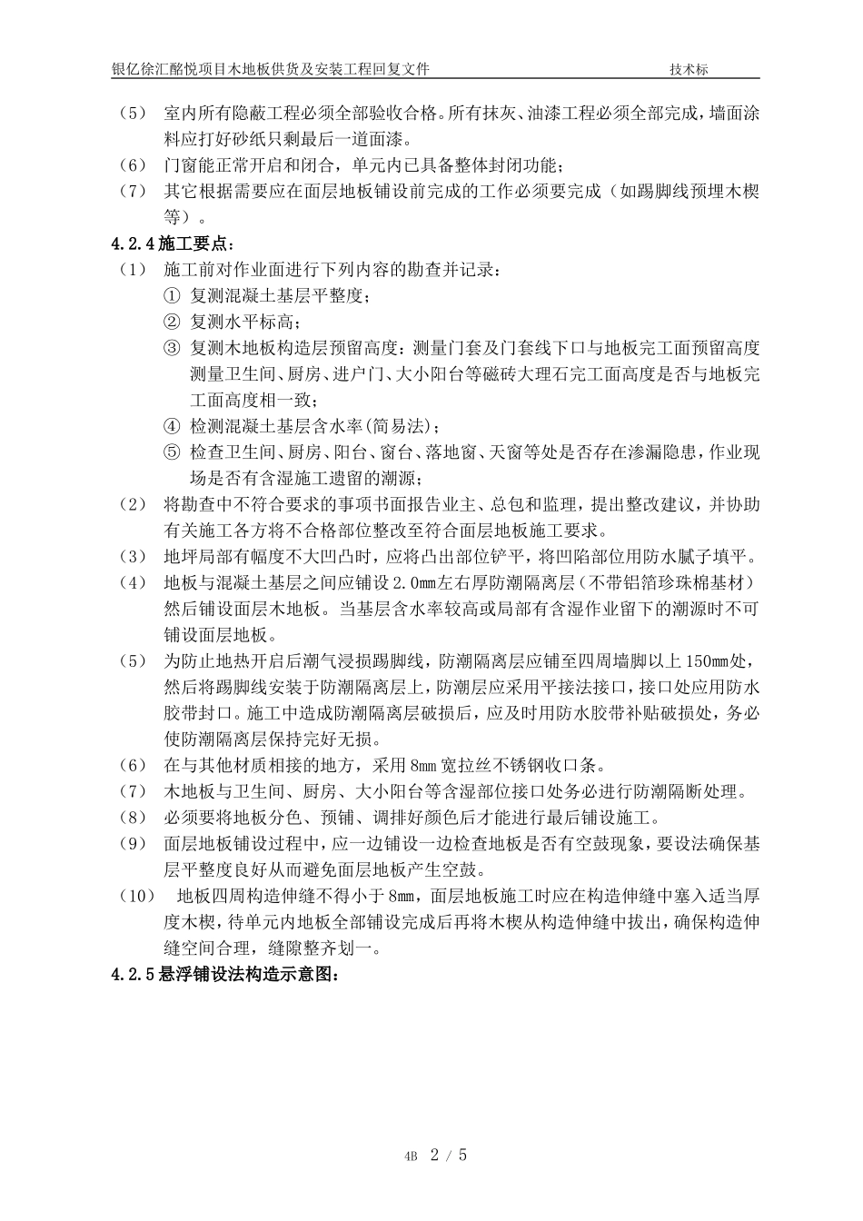 多层实木复合地板铺设施工方案_第2页