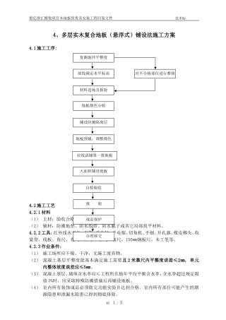 多层实木复合地板铺设施工方案