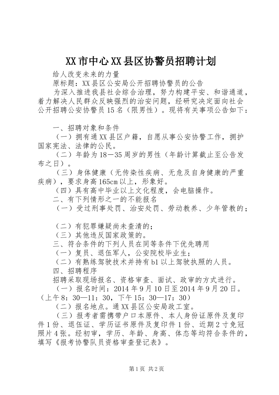 XX市中心XX县区协警员招聘计划 _第1页