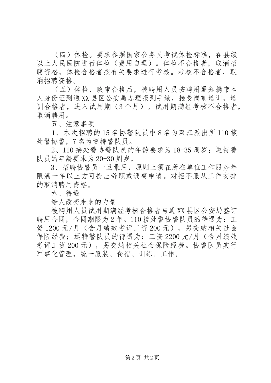 XX市中心XX县区协警员招聘计划 _第2页