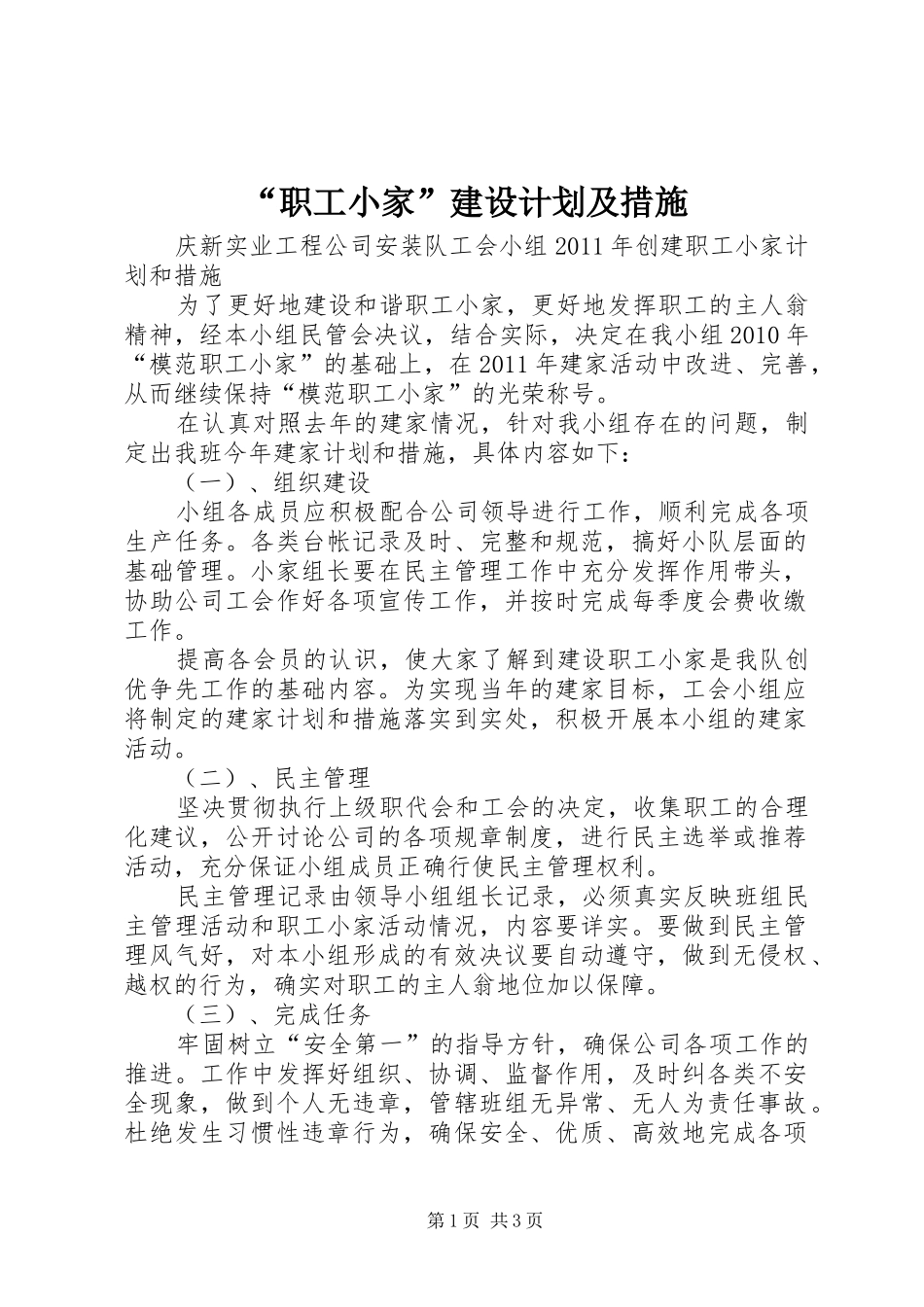 “职工小家”建设计划及措施 _第1页