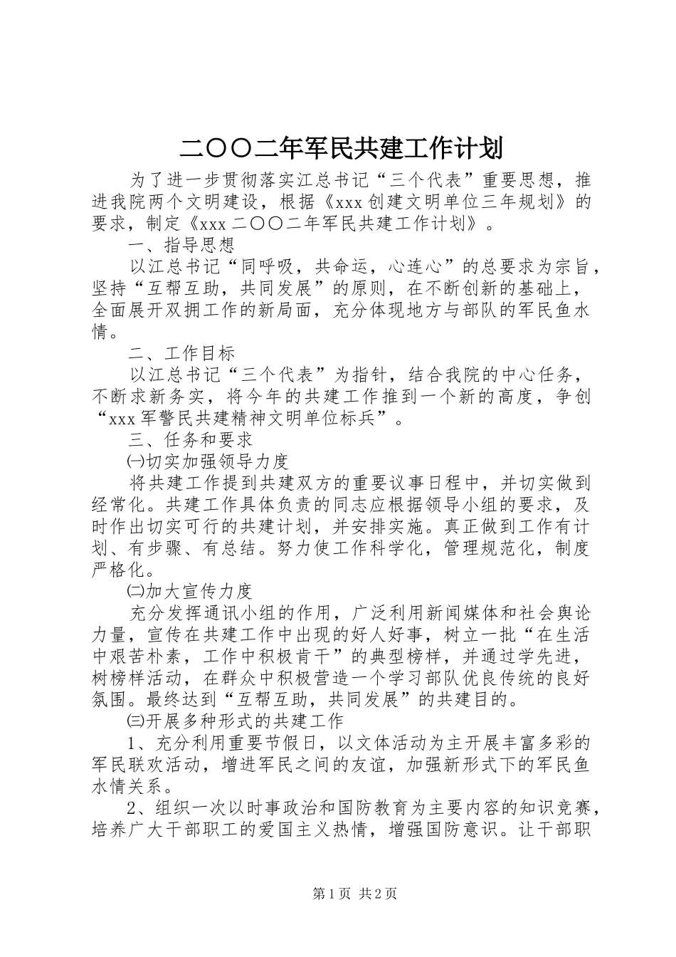 二○○二年军民共建工作计划 _第1页