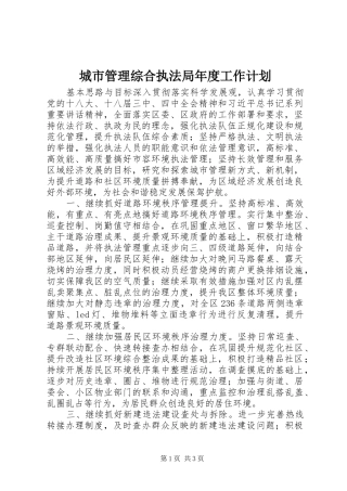 城市管理综合执法局年度工作计划 