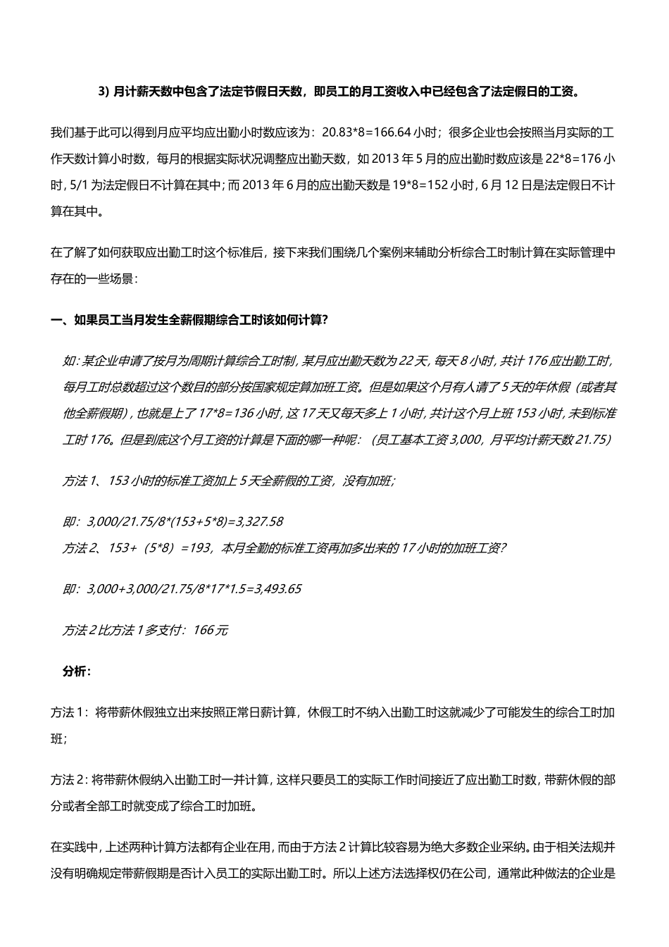 如何合理利用综合工时规则支付员工加班工资_第3页