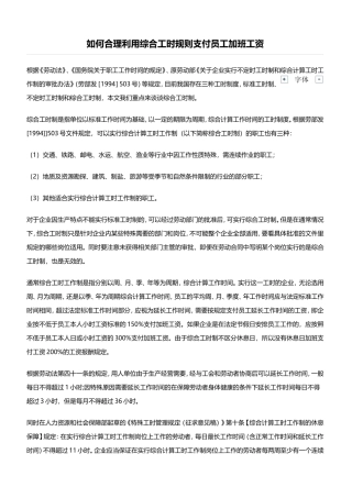 如何合理利用综合工时规则支付员工加班工资