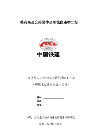 现浇箱梁专项施工方案