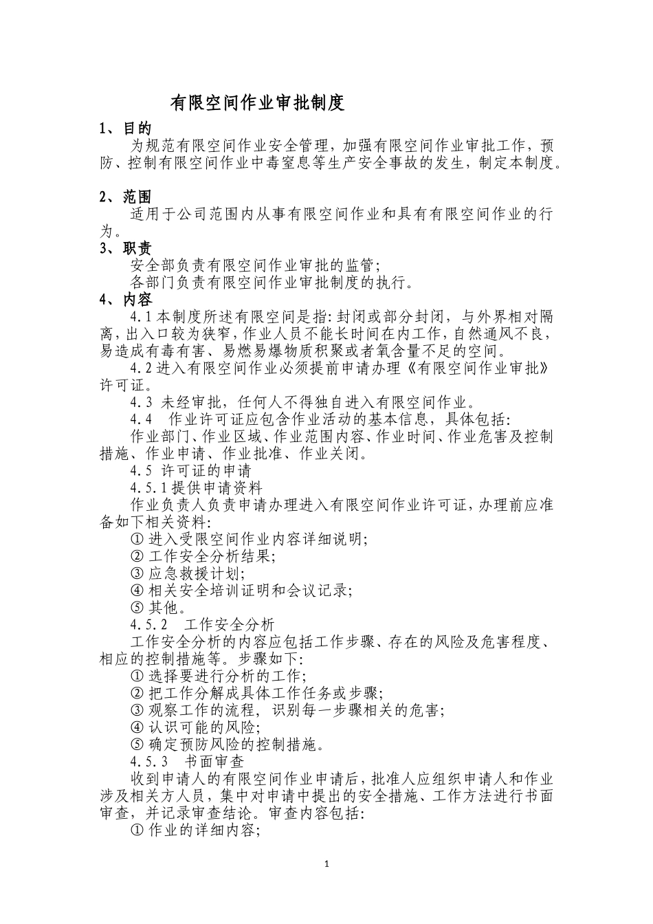 有限空间作业审批制度_第1页