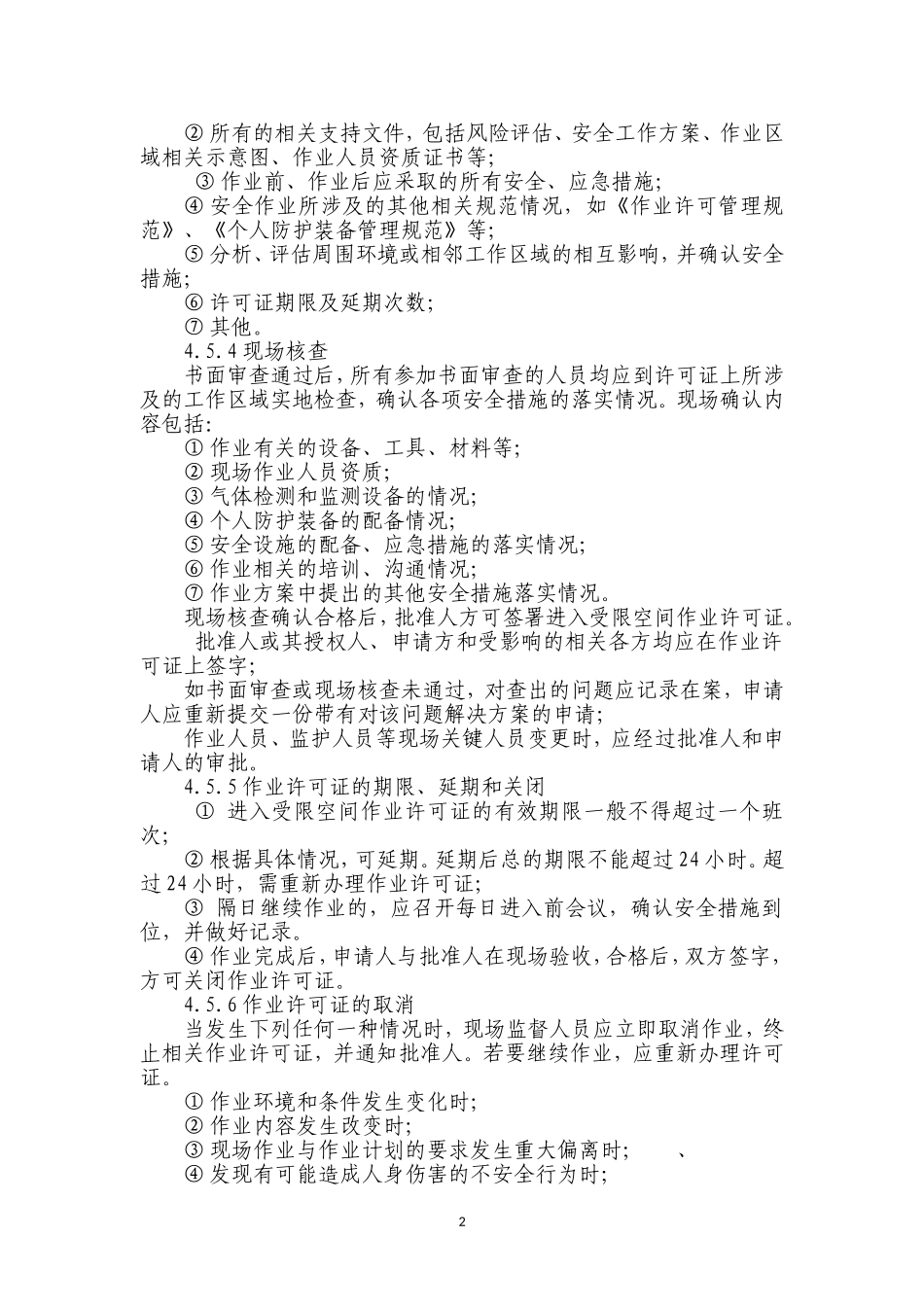 有限空间作业审批制度_第2页