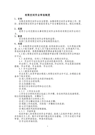 有限空间作业审批制度