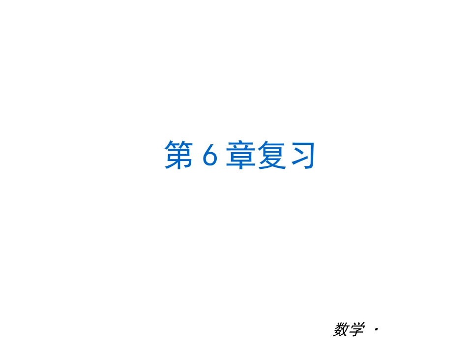 2014年沪科版七年级数学下总复习_第2页