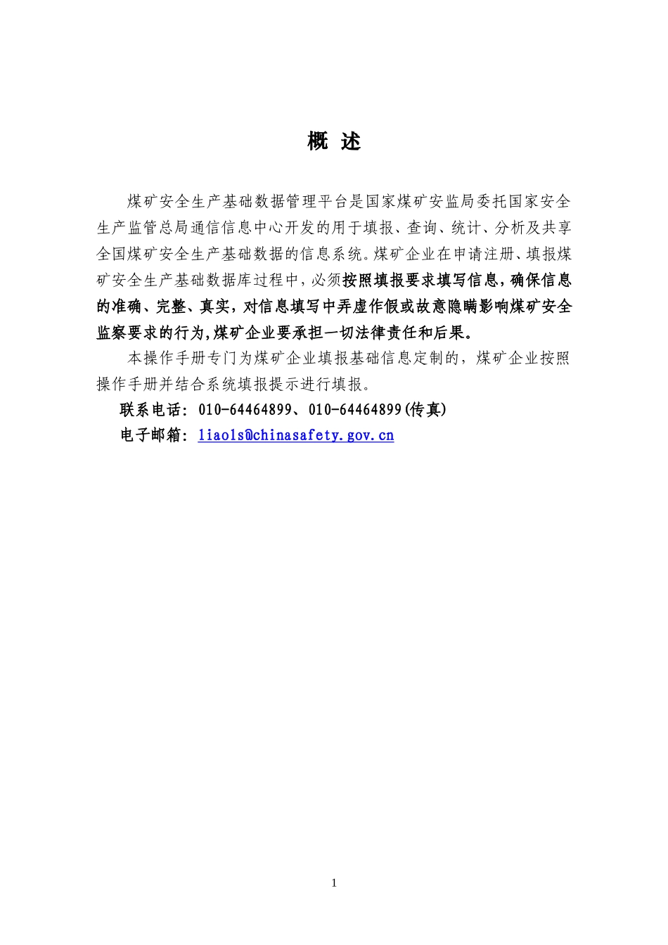 煤矿安全生产基础数据管理平台使用说明_第3页