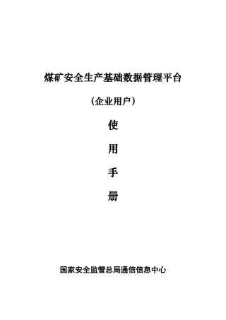 煤矿安全生产基础数据管理平台使用说明