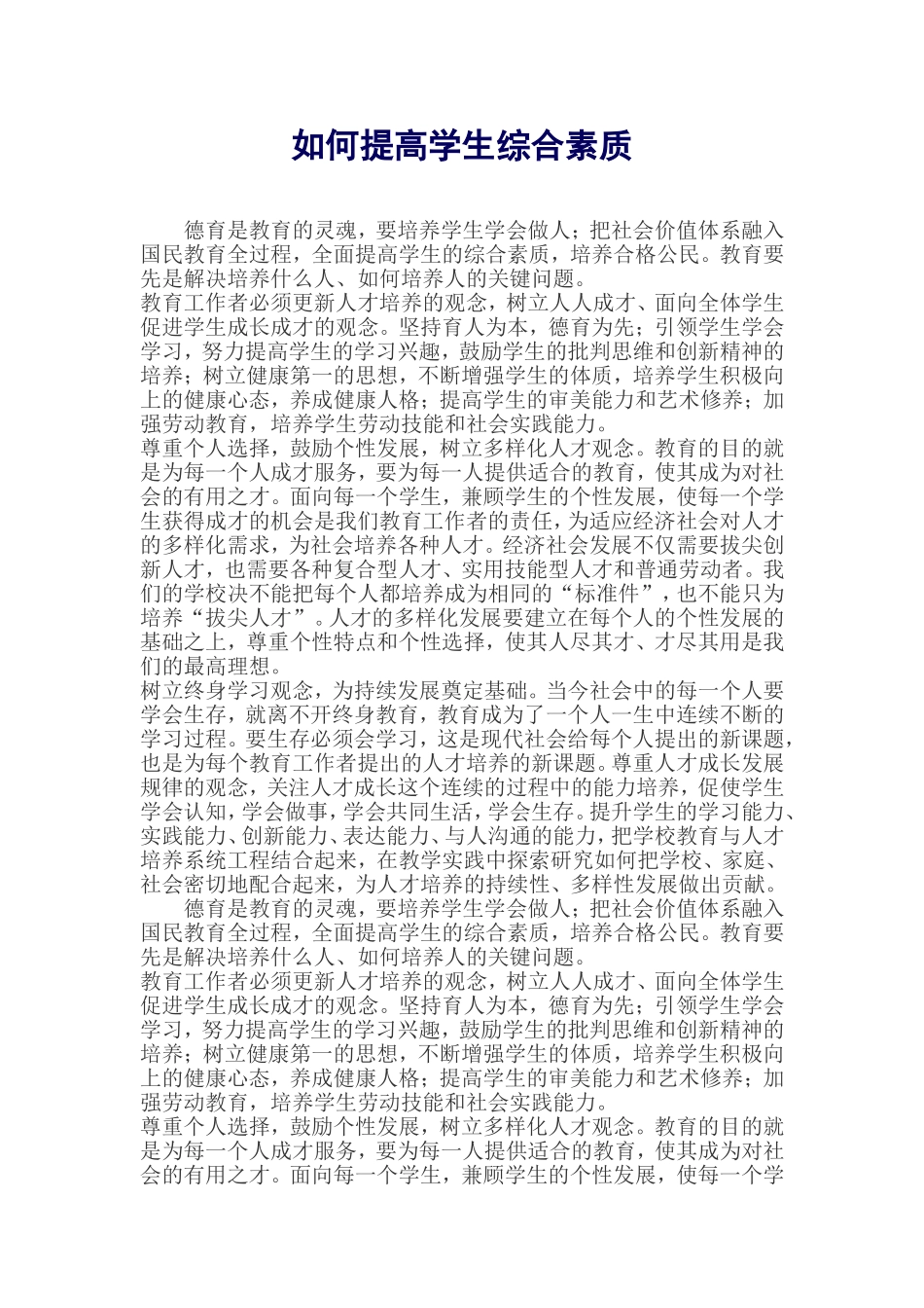 如何提高学生综合素质_第1页