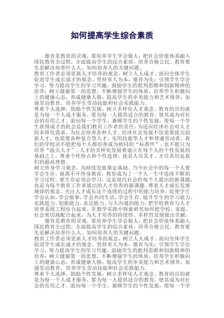如何提高学生综合素质
