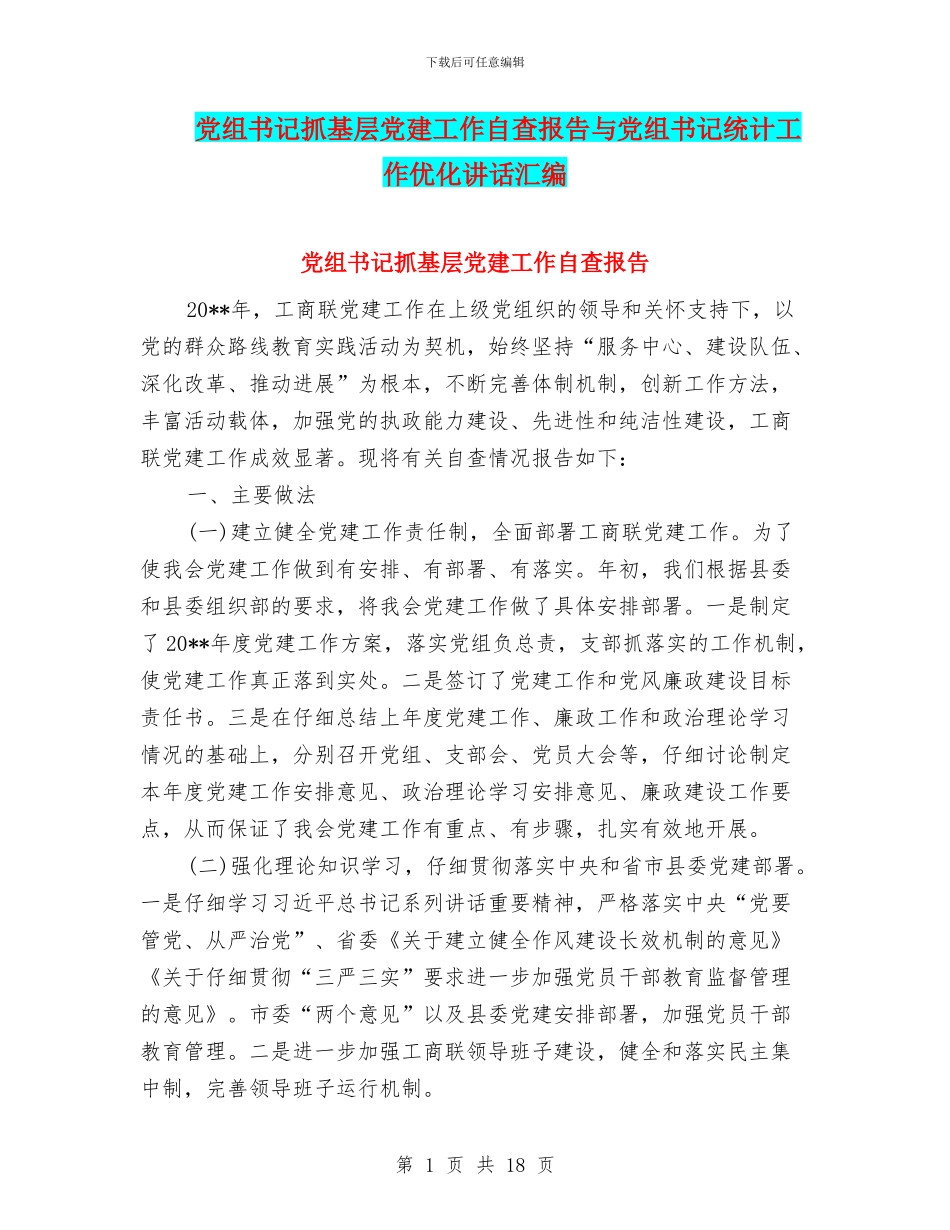 党组书记抓基层党建工作自查报告与党组书记统计工作优化讲话汇编_第1页